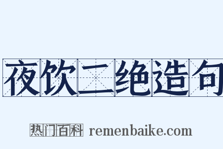 夜饮二绝造句是什么意思的图片